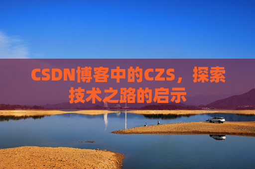 CSDN博客中的CZS，探索技术之路的启示